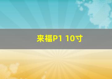 来福P1 10寸